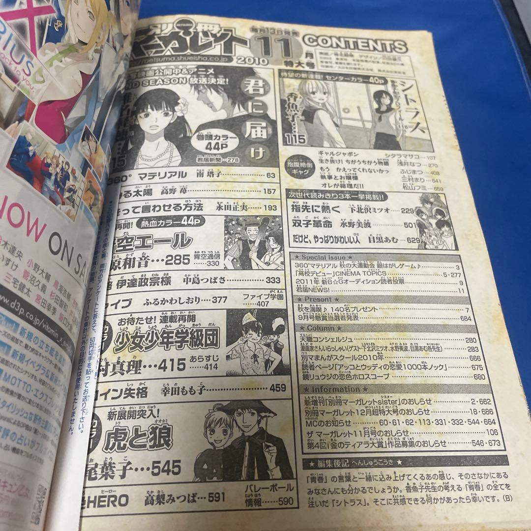 別冊マーガレット 2010年11月号 君に届け