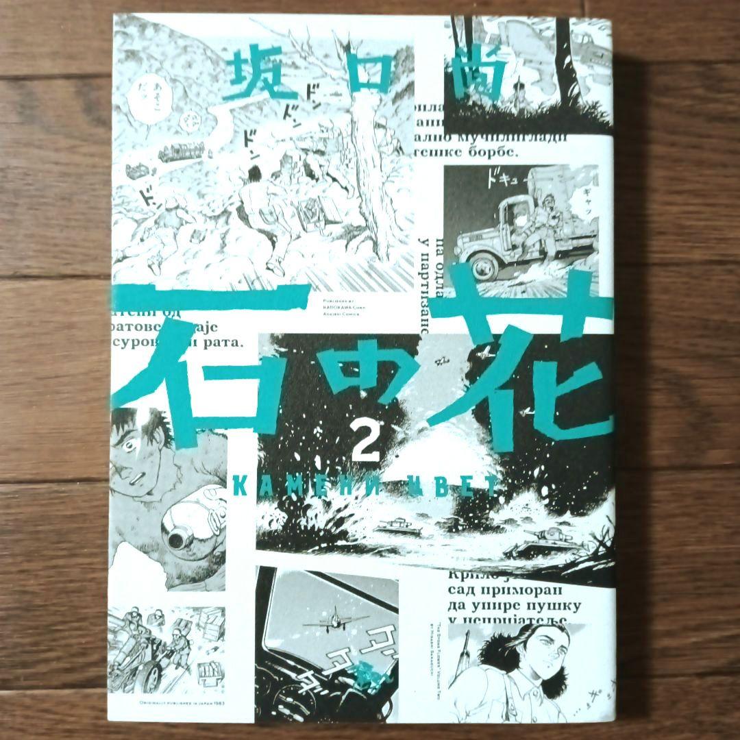 新装版　石の花　全5巻セット　坂口尚 / 青騎士コミックス
