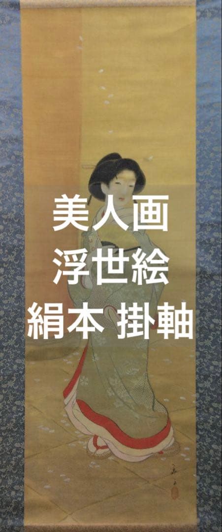 美人画　浮世絵　絹本　掛軸（夢二 風）