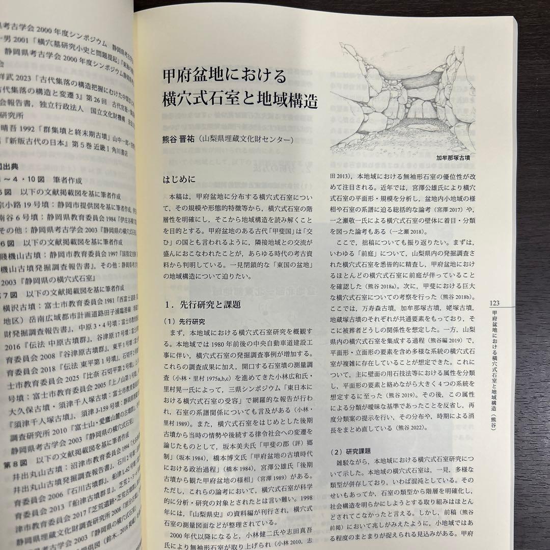 シンポジウム資料集　横穴式石室からみた地域構造　関東・東海・近畿　考古学　古墳
