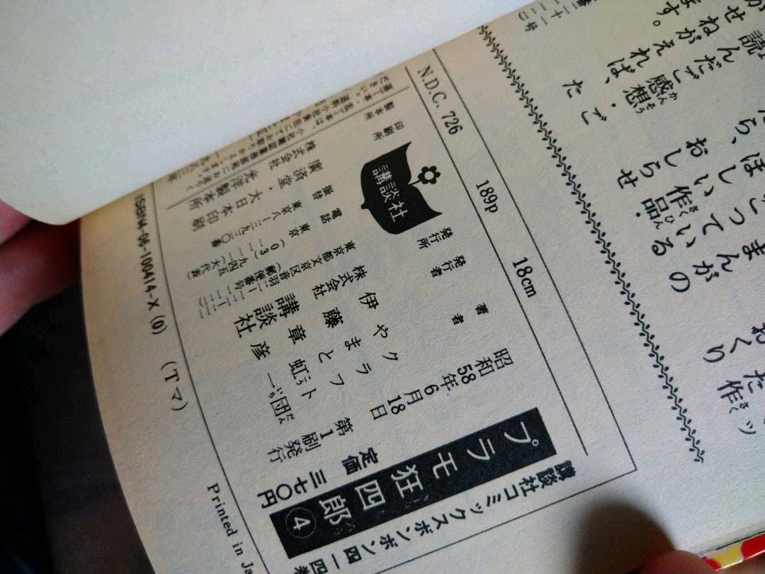 プラモ狂四郎　やまと虹一