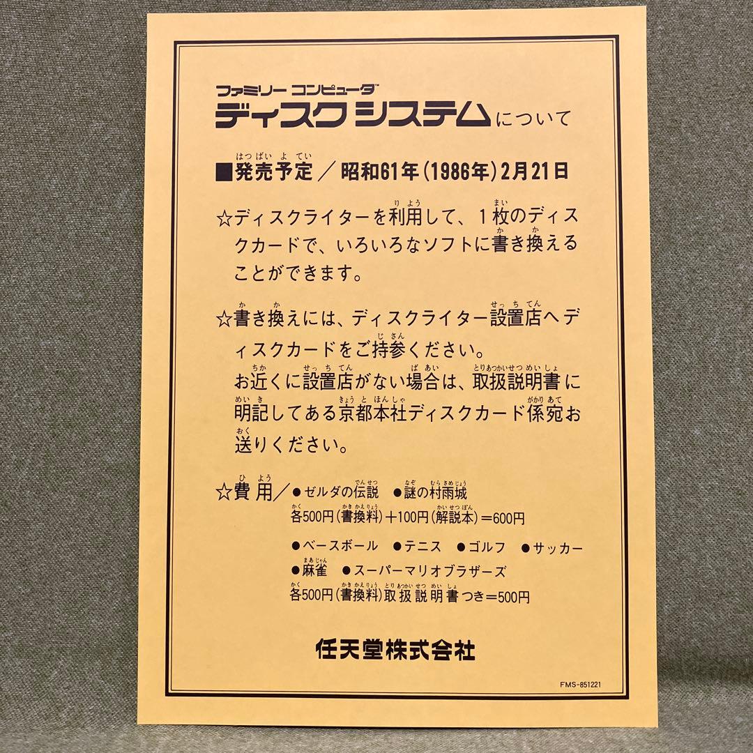 スーパーマリオブラザーズ　ディスクシステム　チラシほか（1985年）。超レア物
