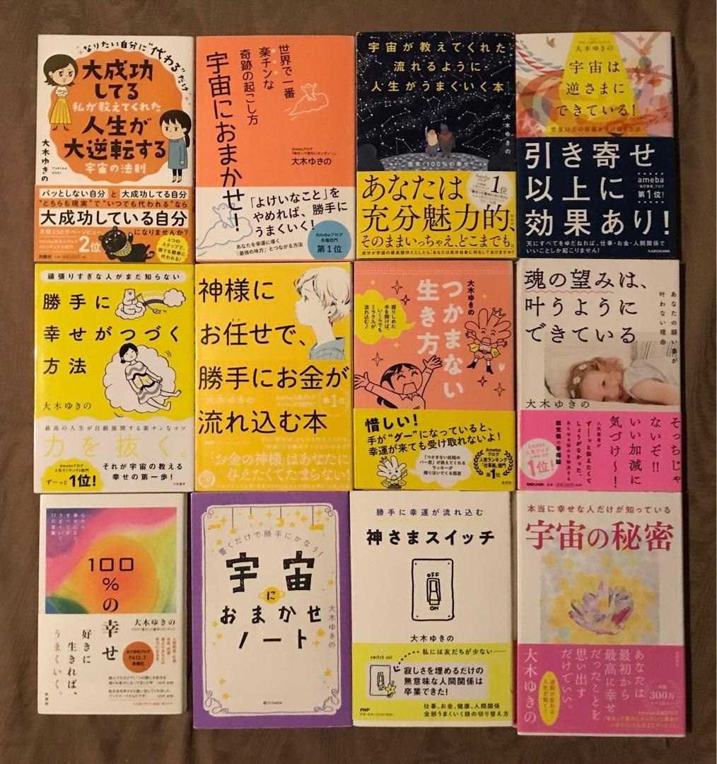 大木ゆきの 21冊セット　お手上げの法則 引き寄せの法則 宇宙におまかせ