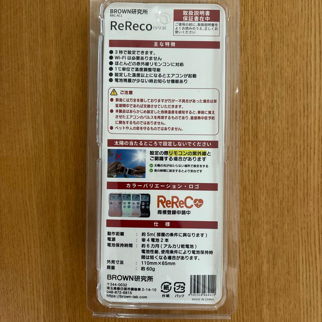 ReReCo(リリコ) 高齢者用エアコン自動運転機器