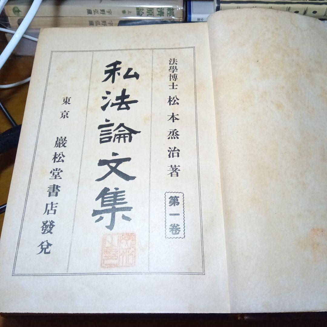 私法論文集 〔３巻セット〕　松本烝治　巌松堂書店　絶版品切中の価値ある元版！