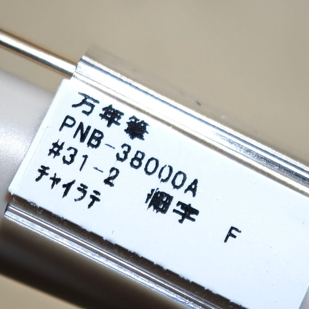プラチナ 万年筆 3776 チャイラテ 未使用 Platinum