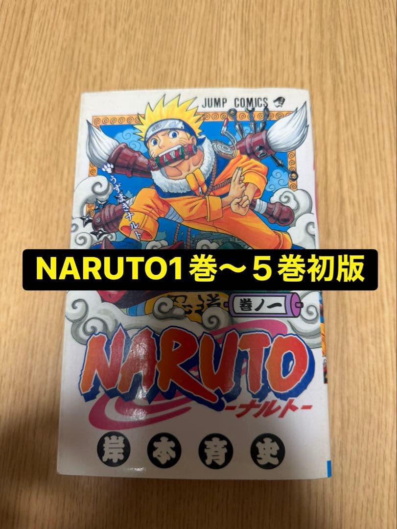 NARUTO一巻から五巻初版セット