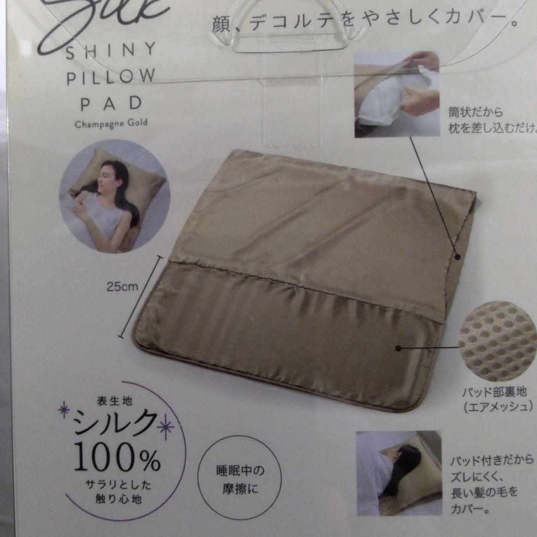 シルクシャイニーピローパッド　シャンパンゴールド