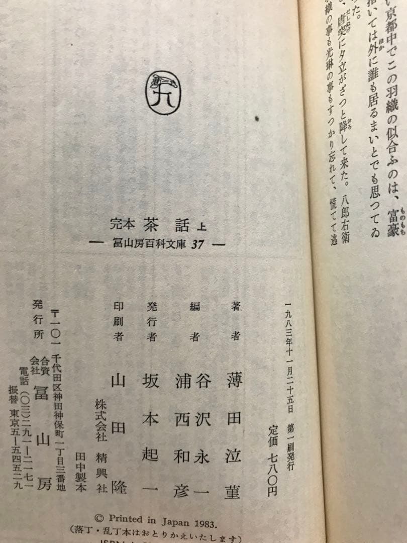 完本 茶話　上中下一括　薄田泣菫　谷沢永一　冨山房百科文庫37 38 39