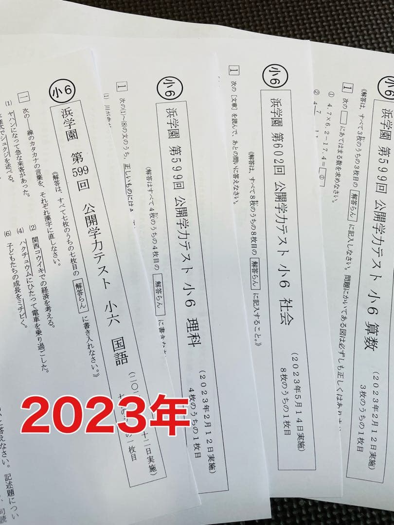 小6 公開学力テスト 浜学園 2023年、2024年度 2年分 4科目