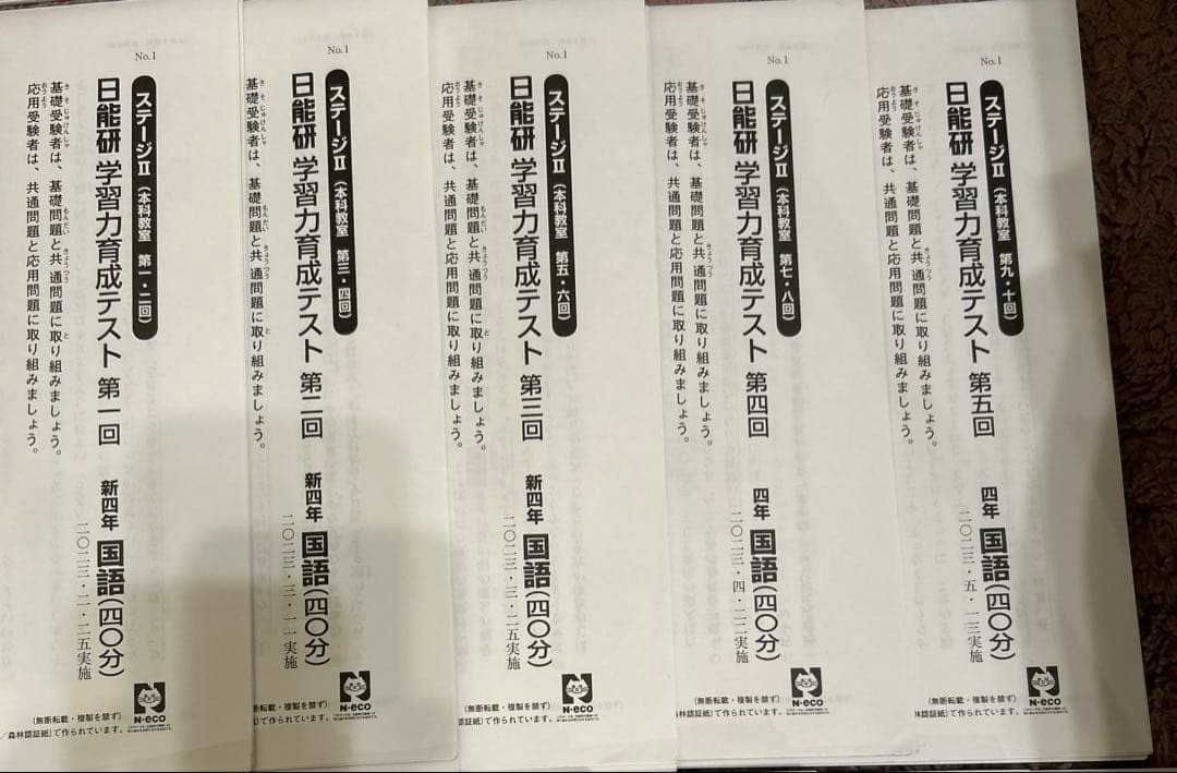 日能研 4年 学習力育成テスト ステージⅡ第１回～第10回　4教科【国算理社】
