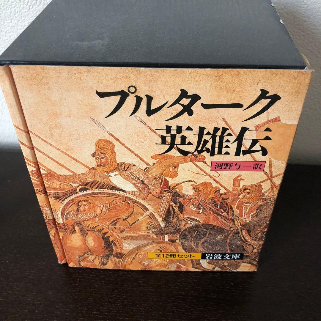 プルターク英雄伝　全12冊