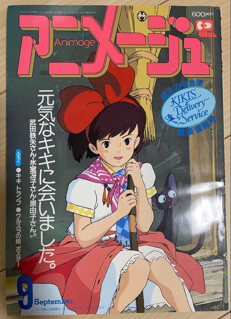 【激レア】アニメージュ　1989年9月 付録なし　魔女の宅急便　宮崎駿　ジブリ