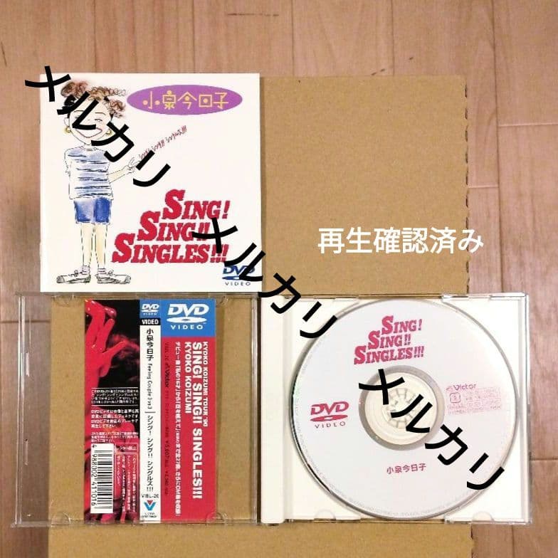 小泉今日子「シング!シング!!シングルズ!!!」／ワンオーナー品・再生確認済み