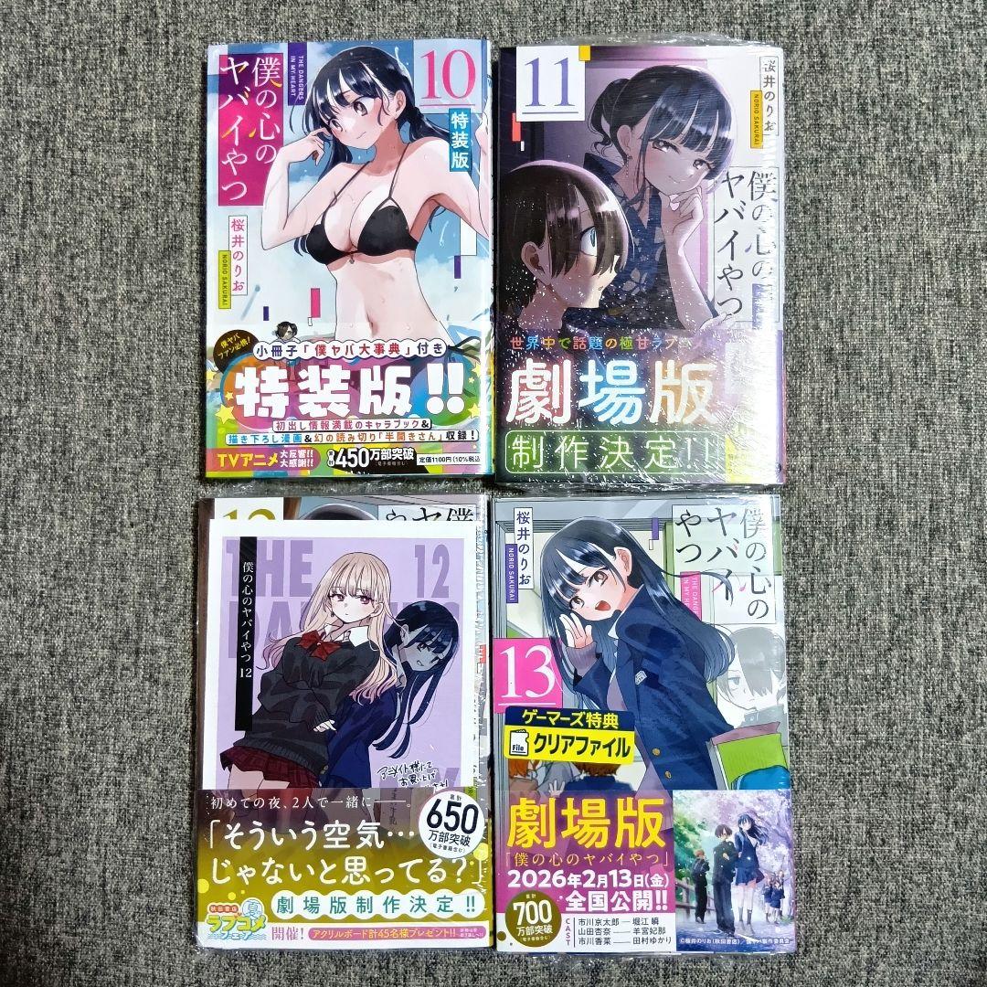 僕の心のヤバイやつ 全13巻セット 僕ヤバ　全巻 漫画 特装版