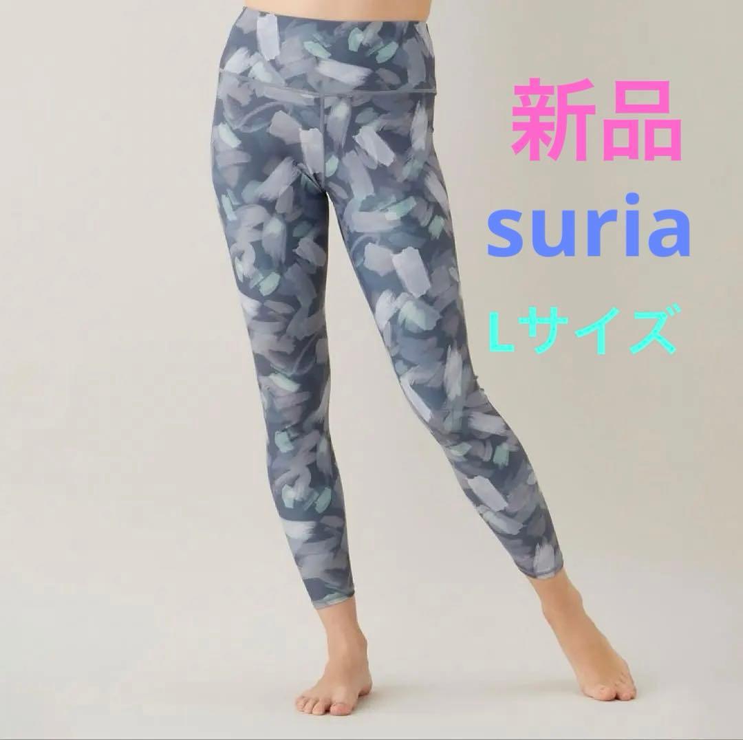 新品 suria スリアヨガウェア パンツレギンス ジョワレギンス L