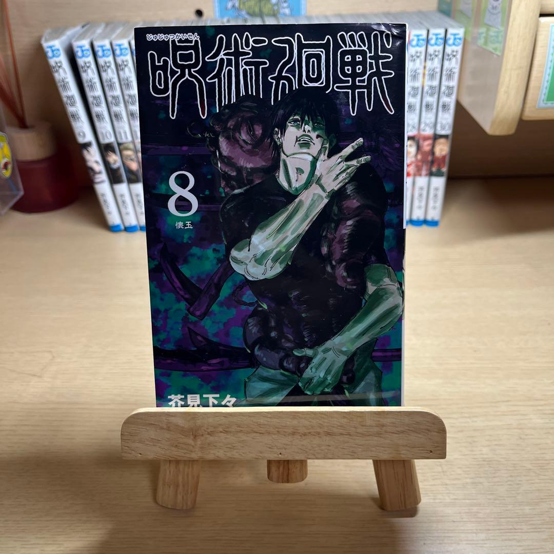 呪術廻戦 8～30＋0巻