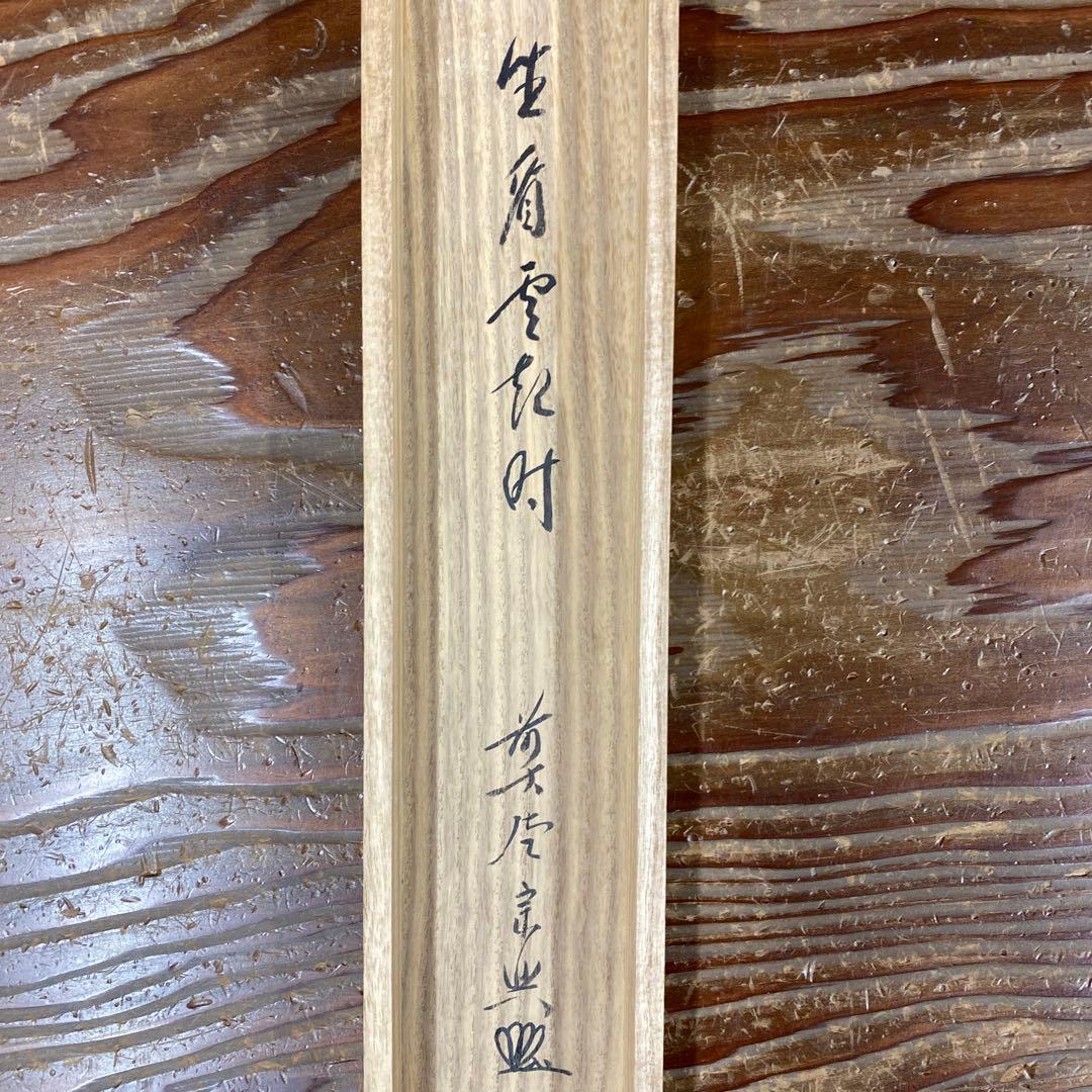 美品 掛け軸 極楽禅寺 西垣宗興作「坐看雲起時」共箱 禅語 茶掛け
