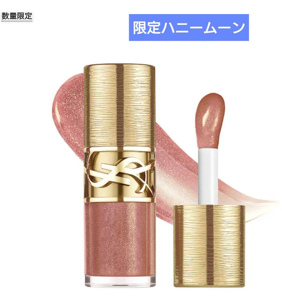 YSL ラブシャイン グロスプランパー　12ハニームーン　限定