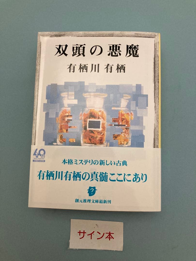 有栖川有栖　サイン本