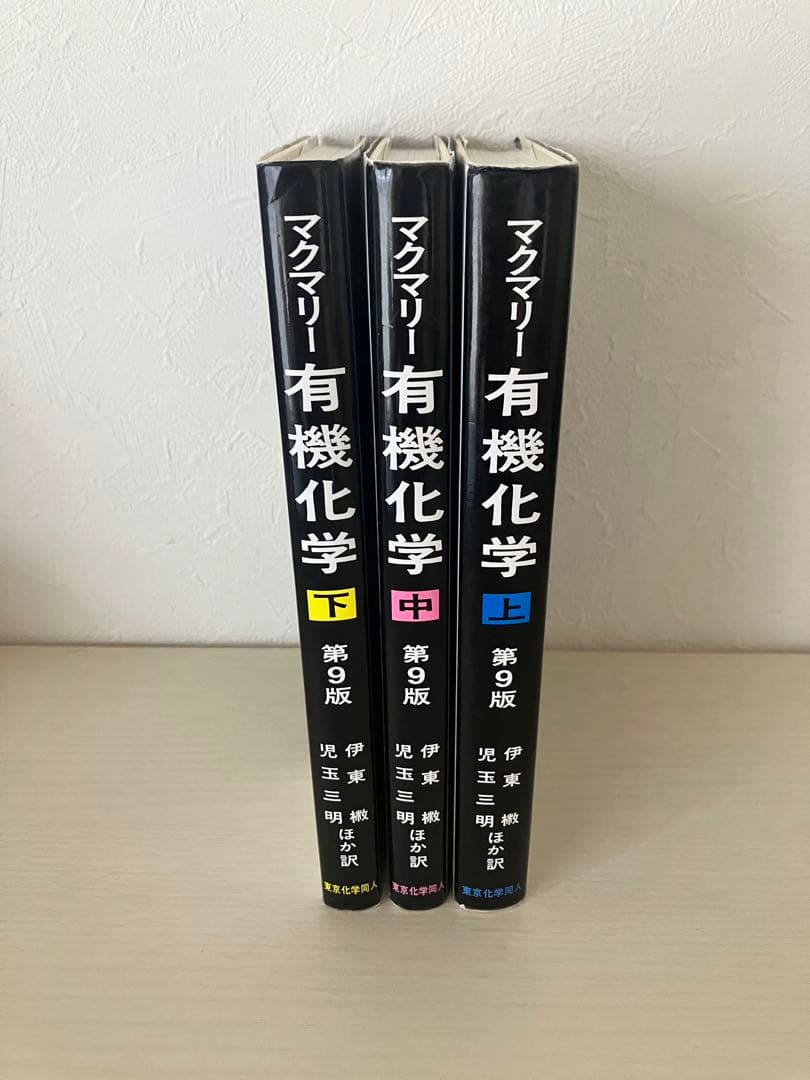 マクマリー 有機化学 第9版 上中下全3巻セット
