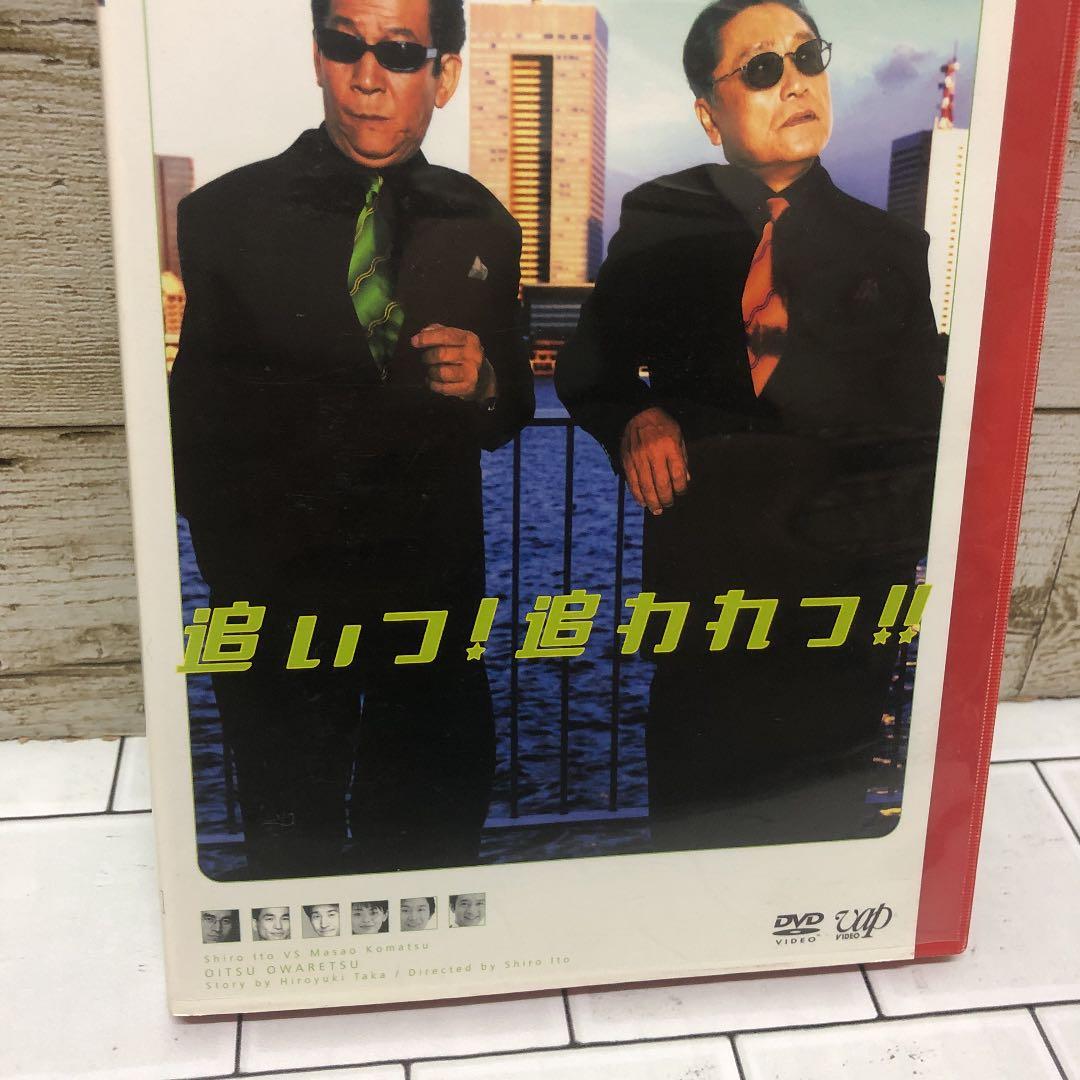 激レア★伊東四郎★小松政夫★DVD★追いつ！追われつ！！