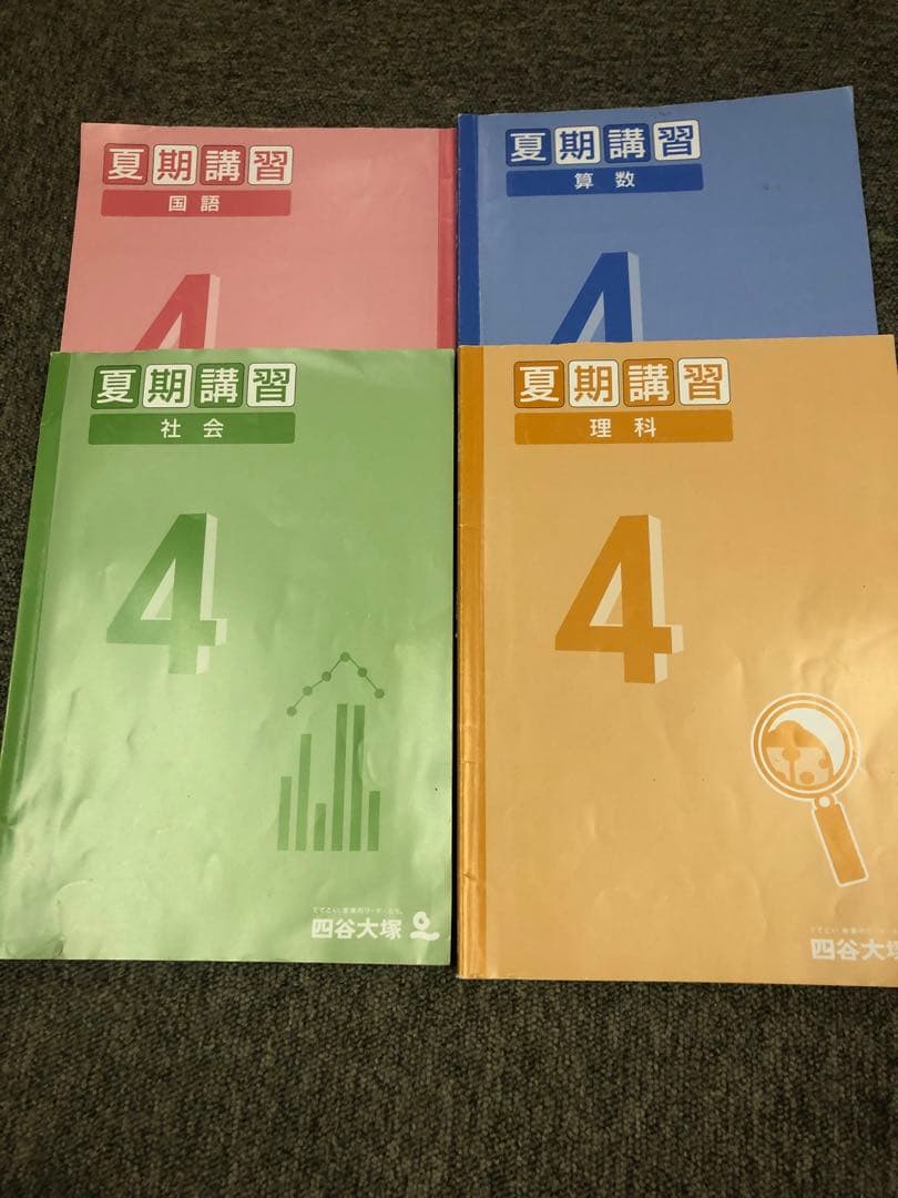 四谷大塚4年予習シリーズ国算理社/計算/漢字/上下/夏期　2024年度版　中古
