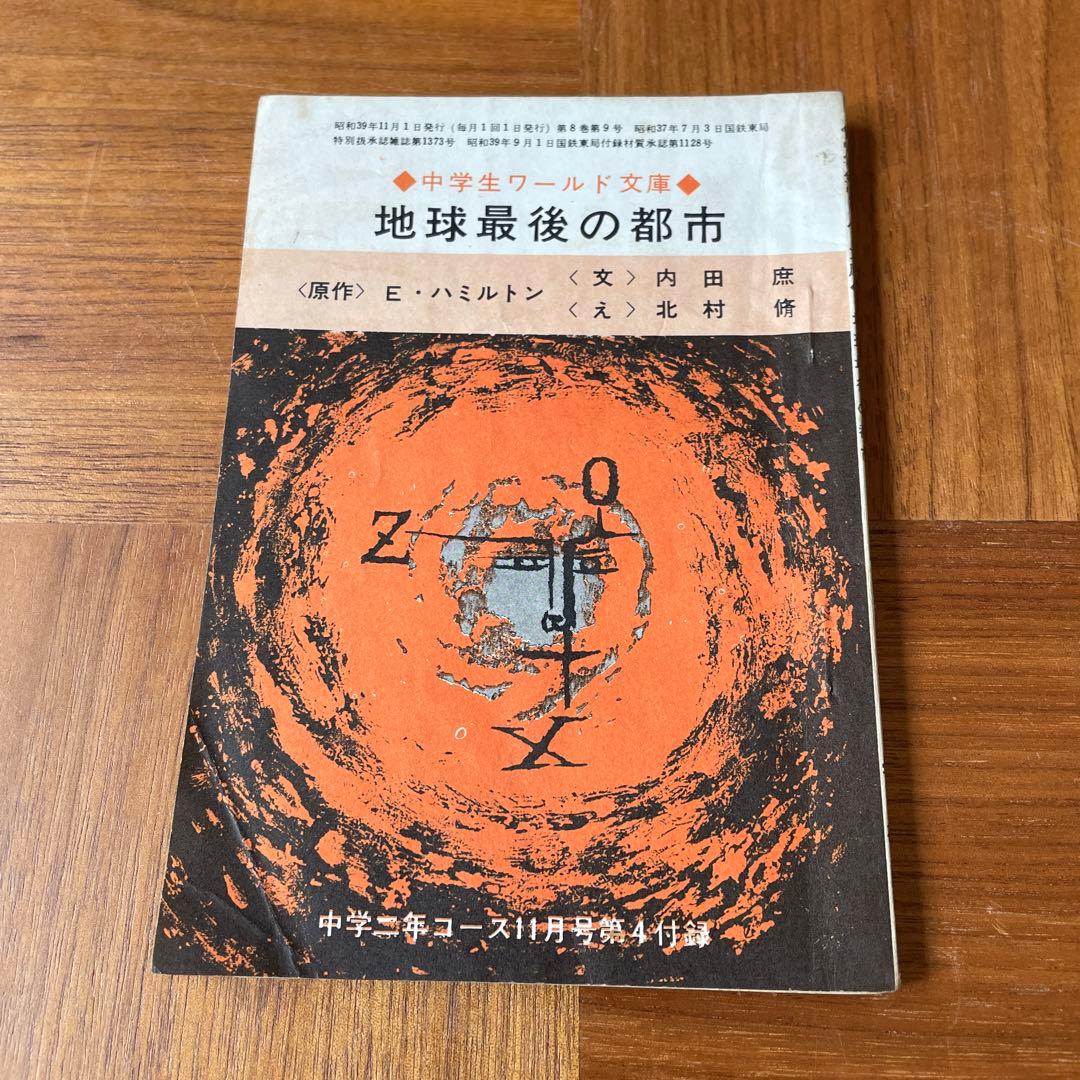 学研、付録小説　中学生ワールド文庫　SF小説　怪奇小説
