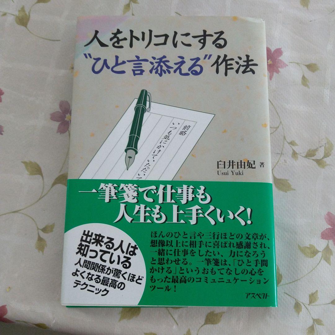 人をトリコにする\"ひと言添える\"作法