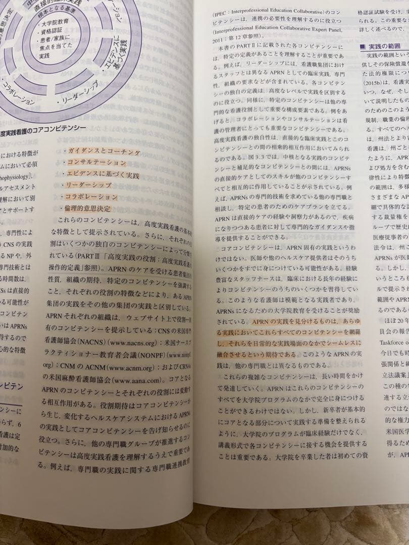高度実践看護統合的アプローチ第二版　美品
