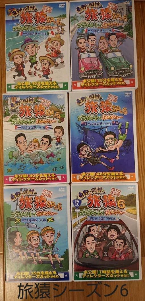 旅猿シーズン6[6巻]