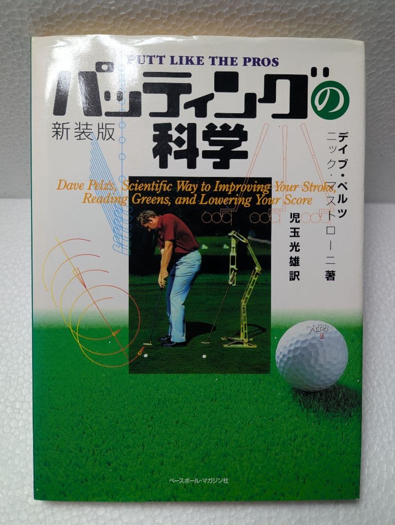 パッティングの科学