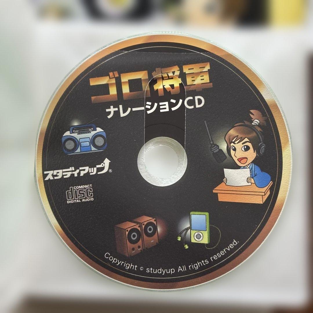 スタディアップ　ゴロ将軍　フラッシュカード・テキスト・CD2枚