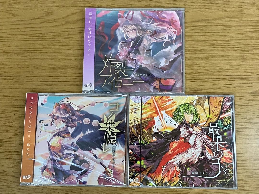 未開封 東方project 同人CD 幽閉サテライト senya 10枚 セット