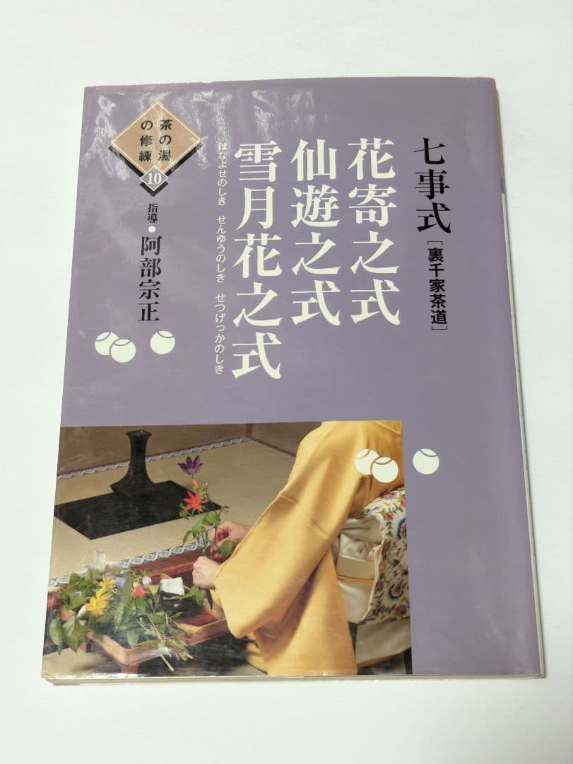 七事式〈裏千家茶道〉花寄之式 仙遊之式 雪月花之式