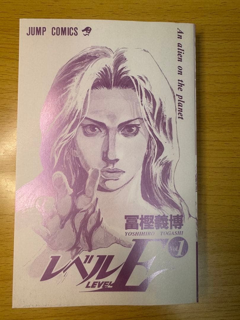 レベルE 1巻初版（1996年）富樫義博HUNTER✕HUNTER作者希少