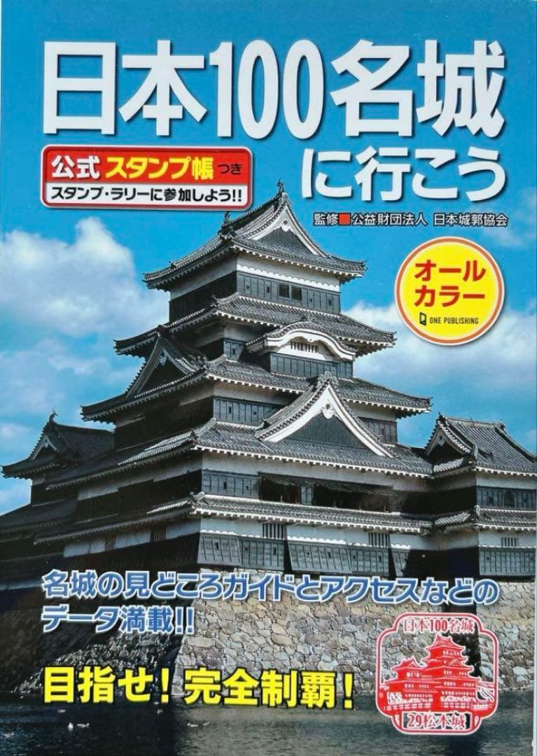 【68城分押印済】日本100名城に行こう 公式スタンプ帳つき