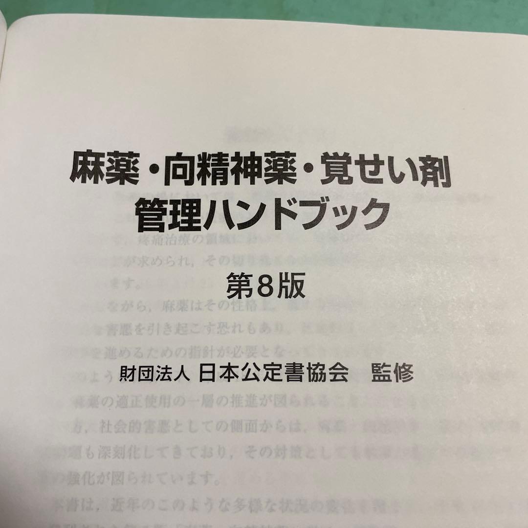 ❤️❤️❤️❤️麻薬・向精神薬・覚せい剤管理ハンドブック❤️❤️❤️❤️第8版