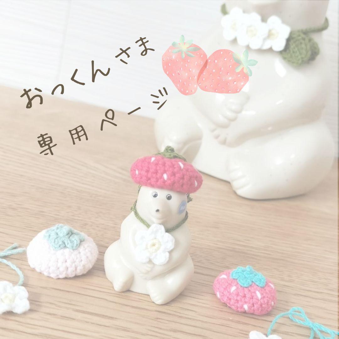 おっくんページ＊ミニしろくまちゃん ストロベリーset