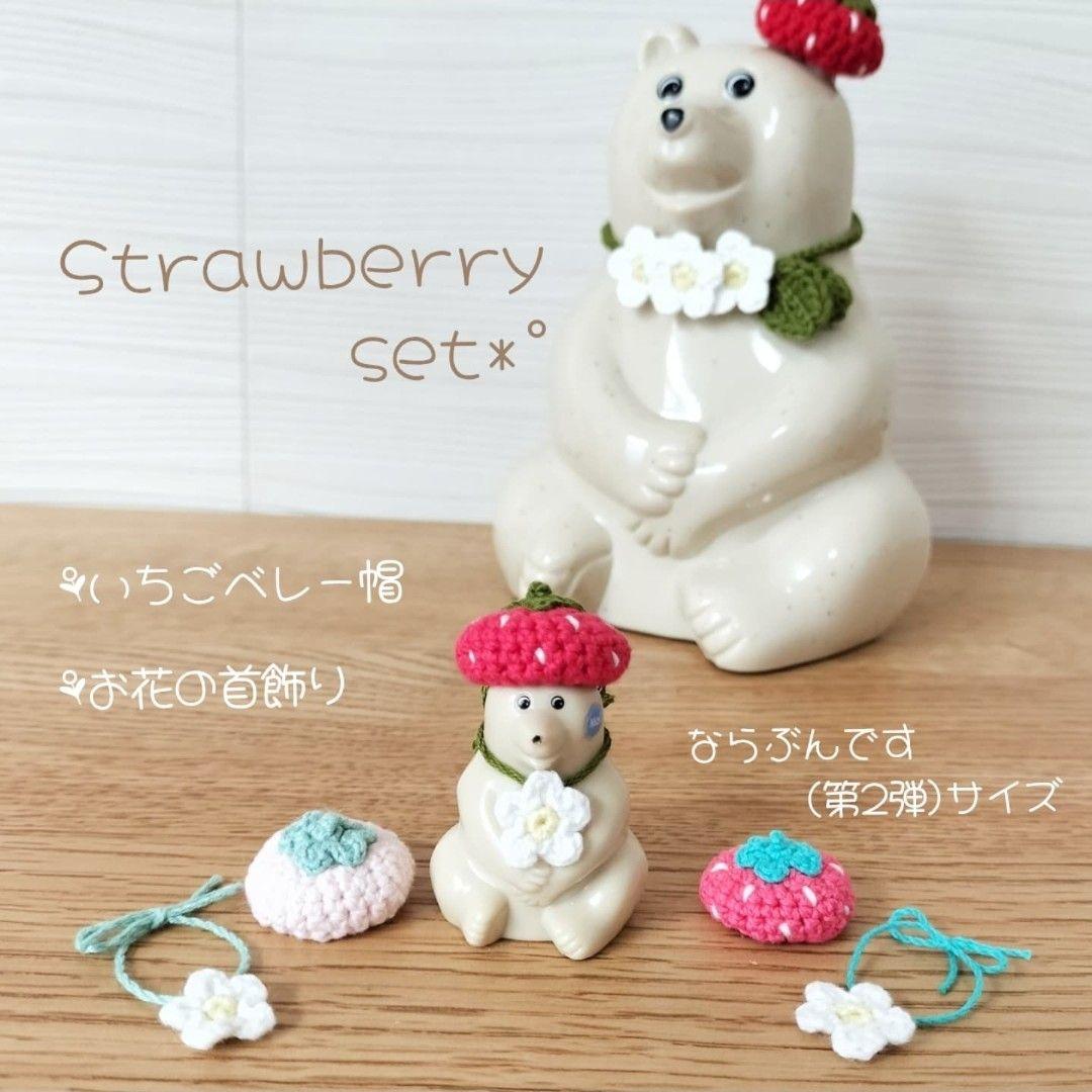 おっくんページ＊ミニしろくまちゃん ストロベリーset