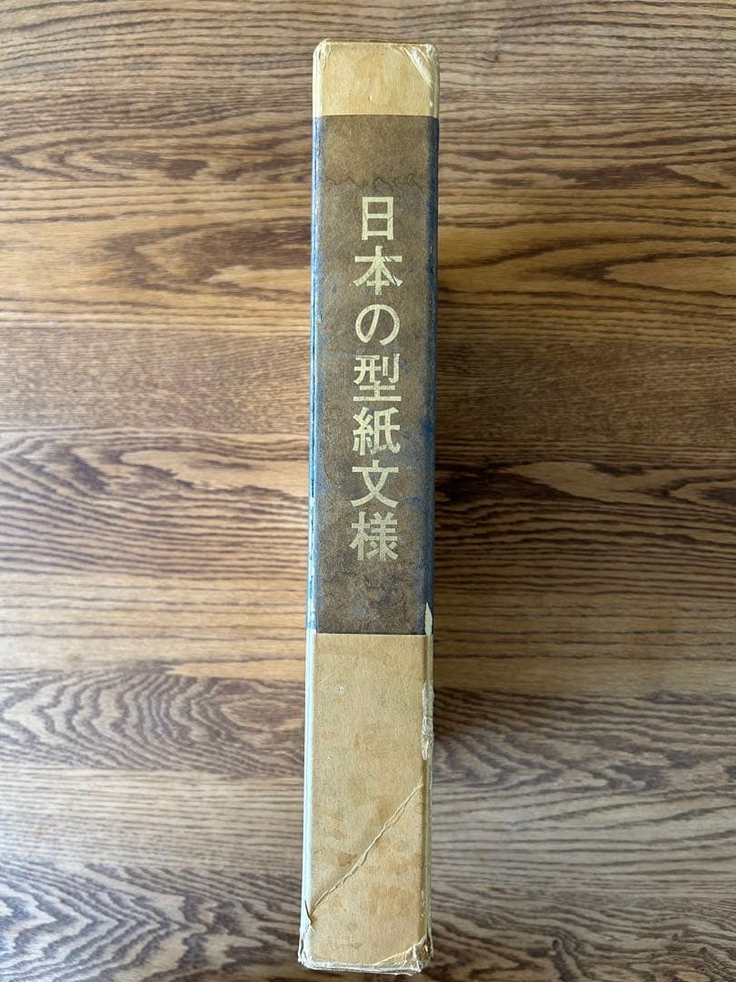 日本の型紙文様　大型本　上巻・下巻セット