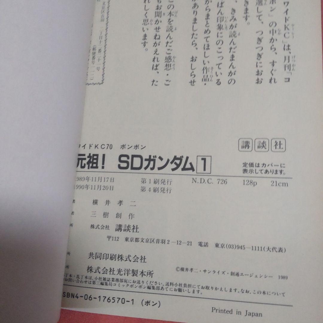 元祖！SDガンダム　横井孝二　4冊セット