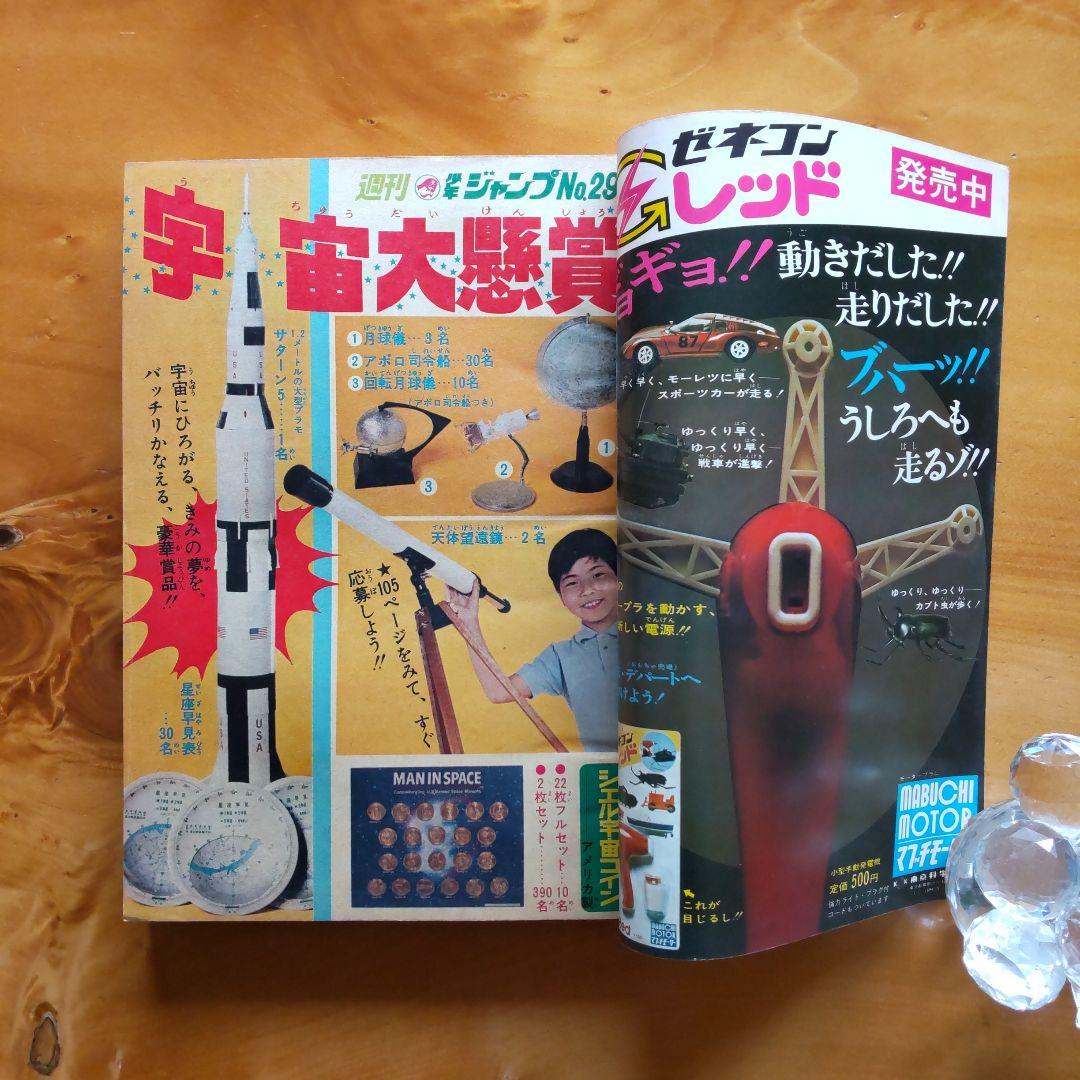 永井豪 ハレンチ学園∕週刊少年ジャンプ1970年29号∕水木しげる 千年王国