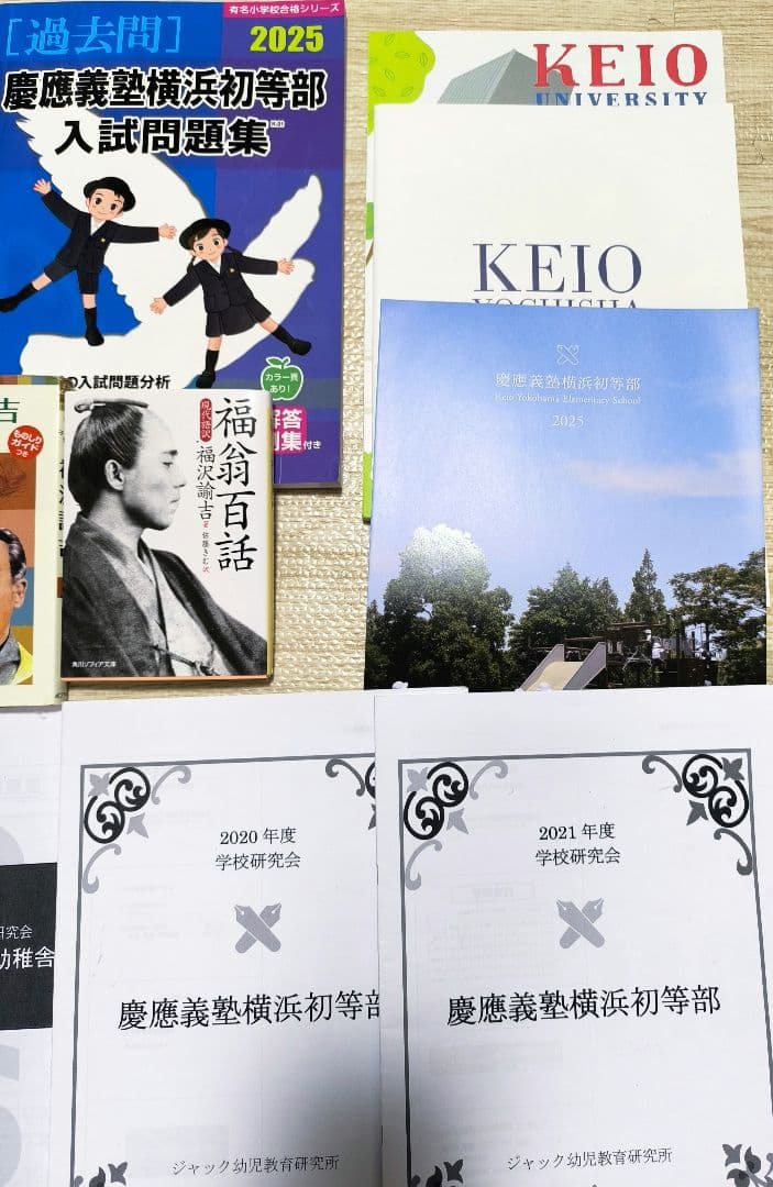 【お受験】慶應義塾幼稚舎・慶應義塾横浜初等部セット　12冊