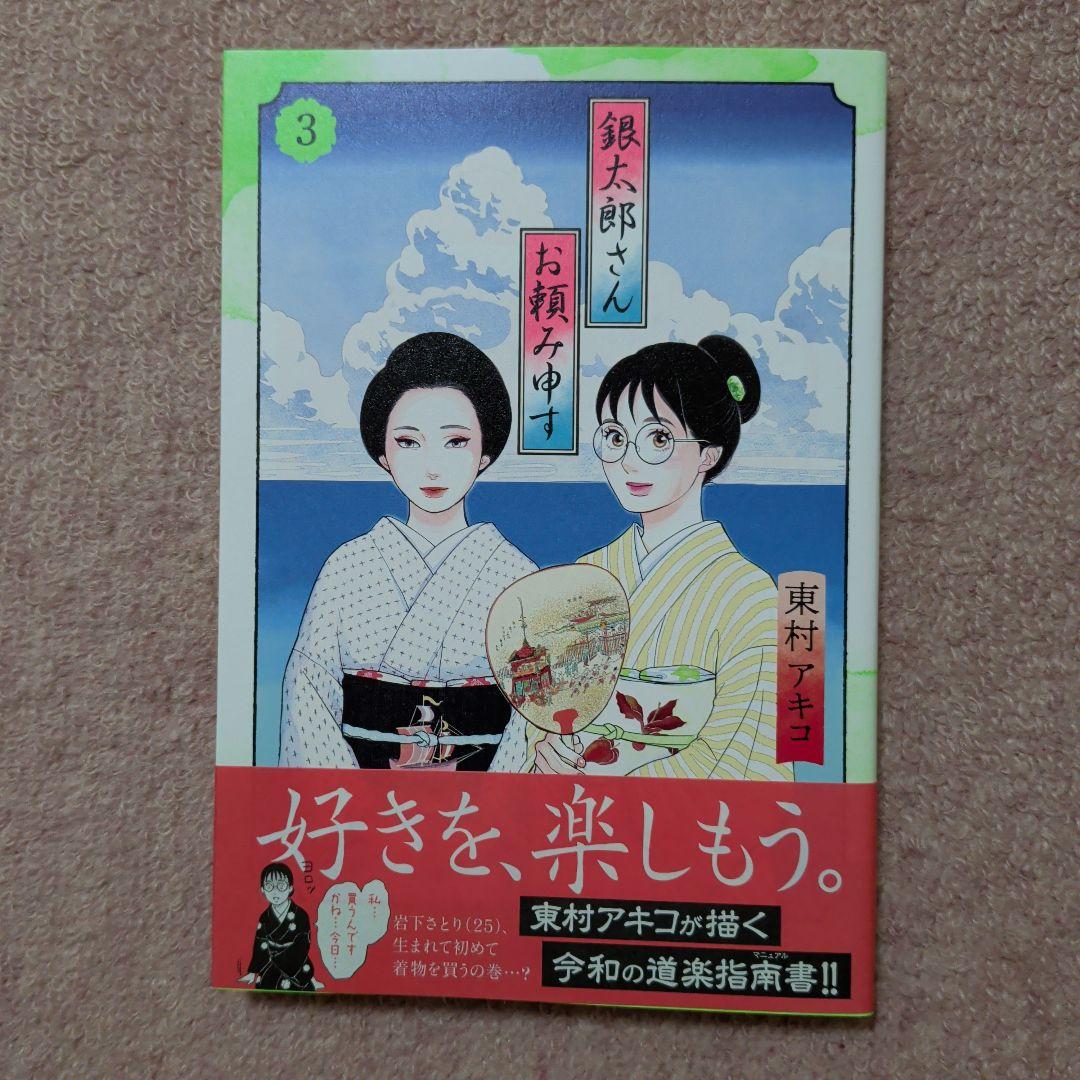 〈新品・未使用品〉銀太郎さんお頼み申す　既刊1〜8巻全巻セット②