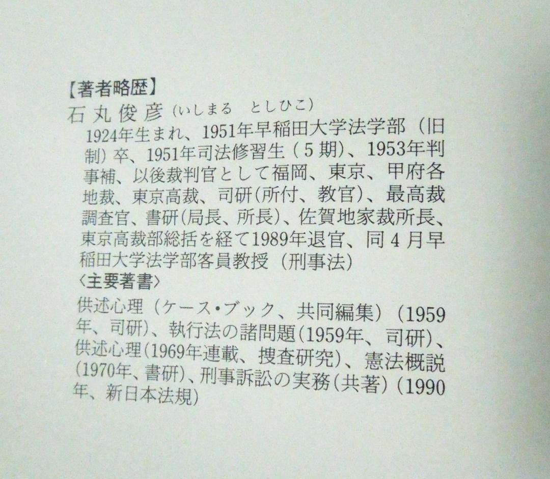 司法試験　法学部　刑事訴訟法　石丸俊彦著