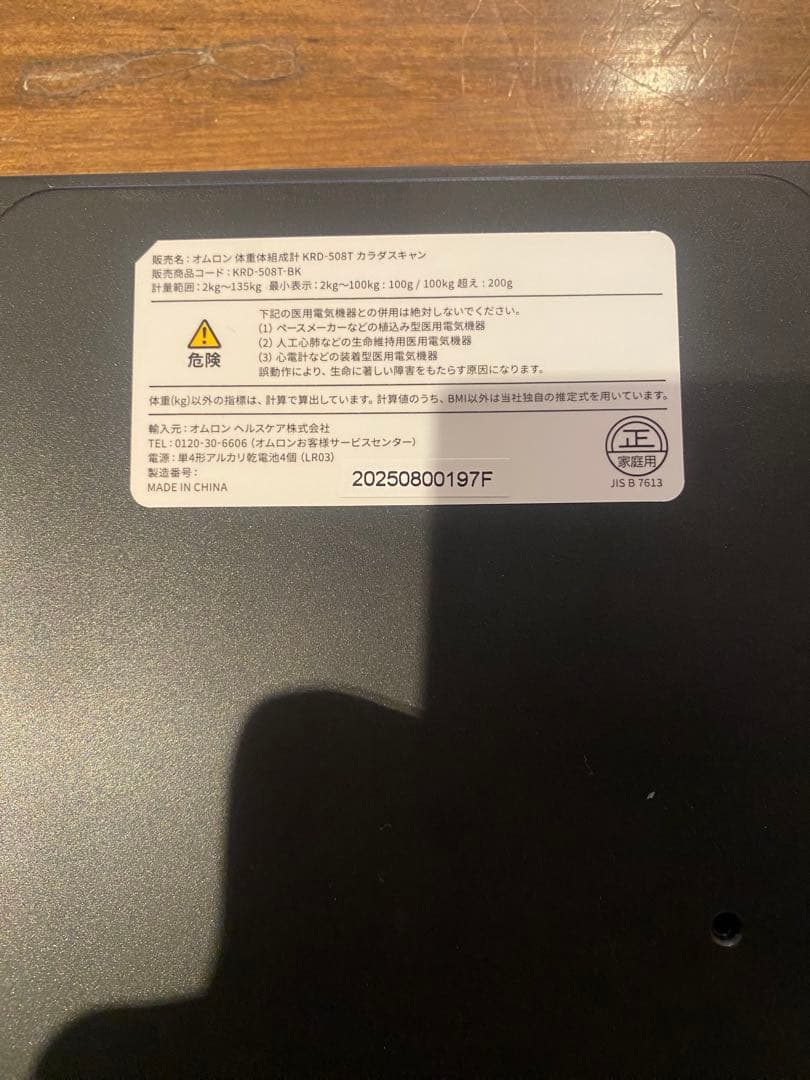 OMRON Karada Scan 508T 体脂肪計　未使用　体重計　未使用