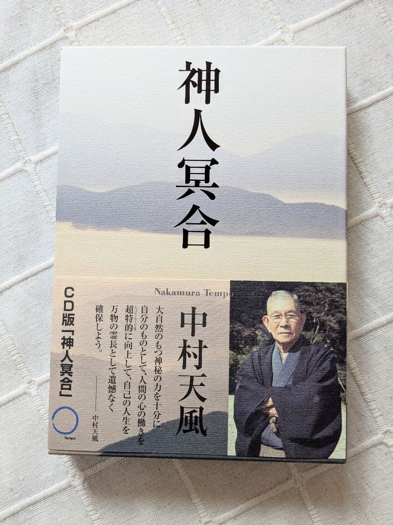 中村 天風 CD 神人冥合