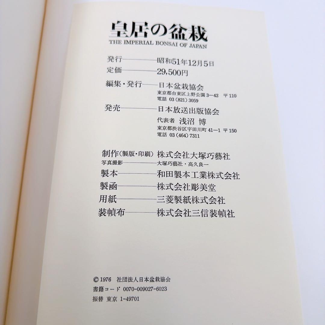 皇居の盆栽 希少品THE IMPERIAL BONSAI OF JAPAN 美品
