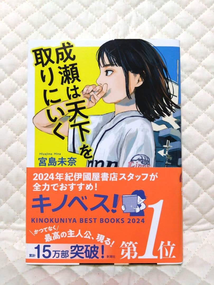 【『成瀬』シリーズ】宮島未奈・サイン本３冊セット売りです！保存版に！